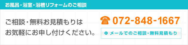 ご相談・無料お見積もりはお気軽にお申し付けください。 072-848-1667