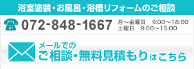 お風呂・浴室・浴槽リフォームのご相談 072-848-1667