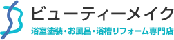 ビューティーメイク 浴室塗装・お風呂・浴槽リフォーム専門店