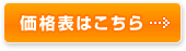 価格表はこちら