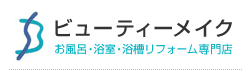 ビューティーメイク 浴室塗装・お風呂・浴槽リフォーム専門店