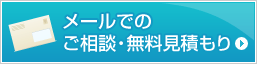 メールでのご相談・無料見積もり