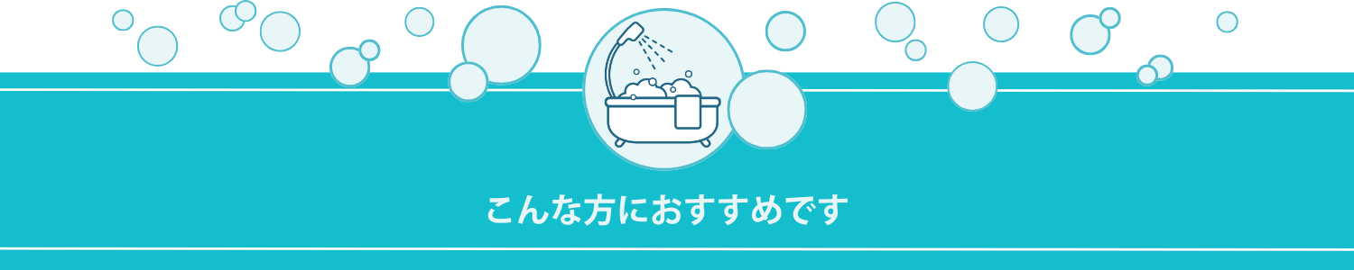 こんな方におすすめです